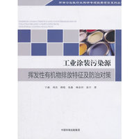 工业涂装污染源挥发性有机物排放特征及防治
