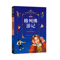 成长文库-世界儿童文学精选-拼音版-格列佛游记 拼音美绘本
