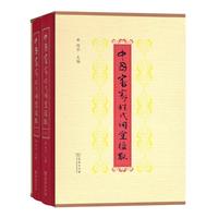中国客家姓氏祠堂楹联(全两册)