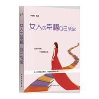 女人的幸福自己成全