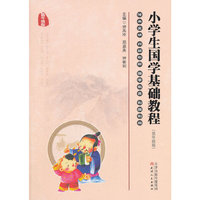 《小学生国学基础教程》（低年级版）