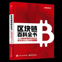 区块链百科全书:人人都能看懂的比特币等数字货币入门手册