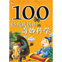 100经典成语中的奇妙科学（注音版）