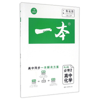 一本：高中化学（必修2 RJ版）