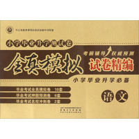 小学毕业升学测试卷全真模拟试卷精编：语文