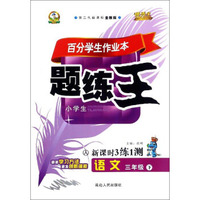 百分学生作业本题练王：语文（三年级下 人 第二代新课标全新版 新课时3练1测）