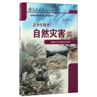 贵州省科普丛书：青少年科普（自然灾害篇）