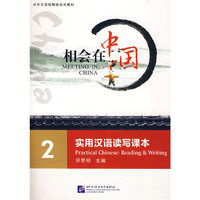 相会在中国(附光盘2实用汉语读写课本对外汉语短期组合式教材)