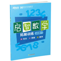 新东方 (2017)启智数学C：拓展训练三年级2