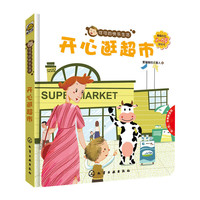 可可的快乐生活：开心逛超市（2～4岁翻翻拉拉游戏书）