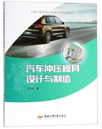 汽车冲压模具设计与制造/卓越工程师教育培养计划实施教材