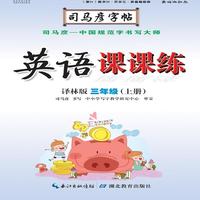 司马彦字帖·英语课课练 : 译林版. 三年级. 上册（19年适用）