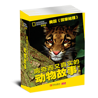 离奇而又真实的动物故事（第一辑）