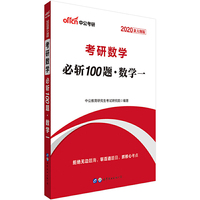 考研数学 中公2020考研数学必斩100题（数学一）（新大纲版）