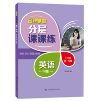 名牌学校分层课课练  英语  N版  七年级第一学期