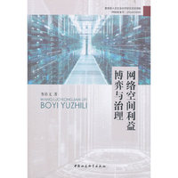 网络空间利益博弈与治理