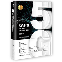 5G时代:什么是5G,它将如何改变世界?