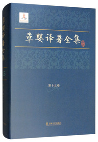 草婴译著全集（第15卷）