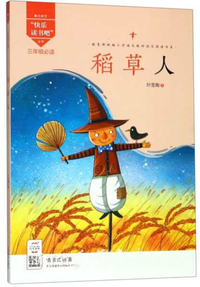 稻草人
