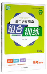 通城学典·高中语文阅读组合训练（高考进阶篇 课标版 2020版）