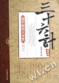 三十六计全书(最新双色图文版)