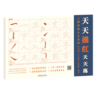 天天描红天天练：颜真卿多宝塔碑·基础入门篇