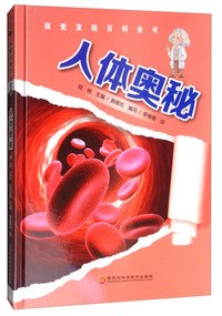 探索发现百科全书——人体奥秘(这本颠覆传统阅读方式的百科全书，希望能让孩子们了解科学，爱上科学。)