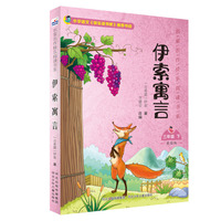 名家名作快乐阅读书系（三下）—伊索寓言
