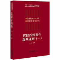 保险纠纷案件裁判规则（一）