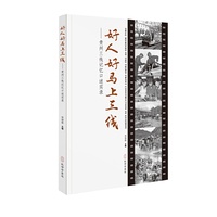 《好人好马上三线--贵州三线记忆口述实录》
