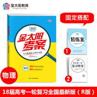 2018金太阳考案高考一轮复习用书 人教版 物理高考必刷题