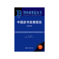 智库成果蓝皮书：中国皮书发展报告（2020）