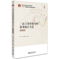 二语习得研究中的常用统计方法（第二版）