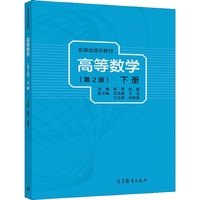 高等数学(第2版)(下册)