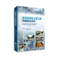 岩溶区地铁土建工程风险防控技术