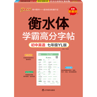 学霸高分字帖 初中英语七年级 译林版 22版 pass绿卡图书 衡水体字帖 初中生英语练字帖 英语同步描摹字帖