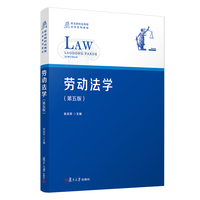 劳动法学(第5版)