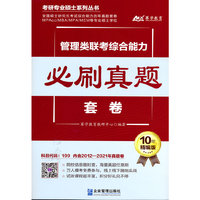 管理类联考综合能力必刷真题套卷