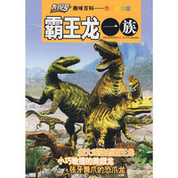 “发现号”少儿百科图书系列·恐龙大追踪——霸王龙一族