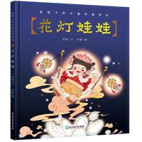 给孩子的中国非遗绘本——花灯娃娃