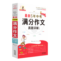 全脑作文-最新5年中考满分真题详解一本全