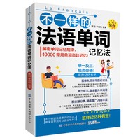 不一样的法语单词记忆法