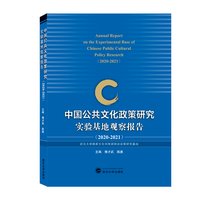中国公共文化政策研究实验基地观察报告（2021－2022）