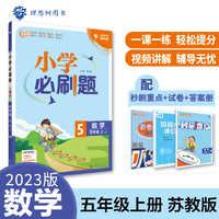 小学必刷题 数学五年级上册 SJ苏教版 小学同步练习册 适用于2022秋学期 理想树2023版