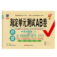 2023新版非常海淀单元测试AB卷七年级地理上册人教版RJ初一7年级地理上册同步测试卷