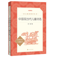 中国现当代儿童诗选（《语文》）人民文学出版社