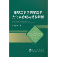 新型二氮杂四星烷的光化学合成与结构解析