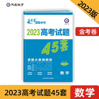 高考试题45套 数学（真题小卷周周练）金考卷系列 2023版天星教育