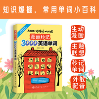 看漫画秒记3000英语单词(赠纯正美式音频)