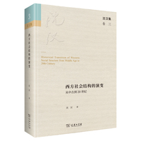 西方社会结构的演变——从中古到20世纪(沈汉集)